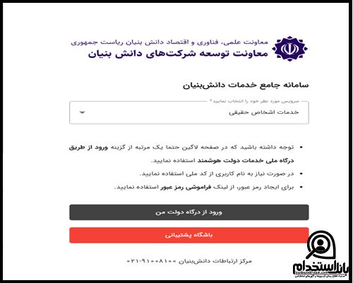 نحوه ثبت نام استخدام امریه در شرکت های دانش بنیان